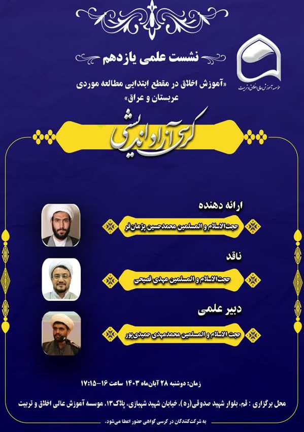 آموزش اخلاق در مقطع ابتدایی مطالعه موردی عربستان و عراق
