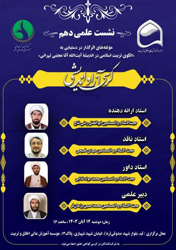مولفه های اثرگذار در دستیابی به "الگوی تربیت اسلامی در اندیشه آیت الله آقامجتبی تهرانی"