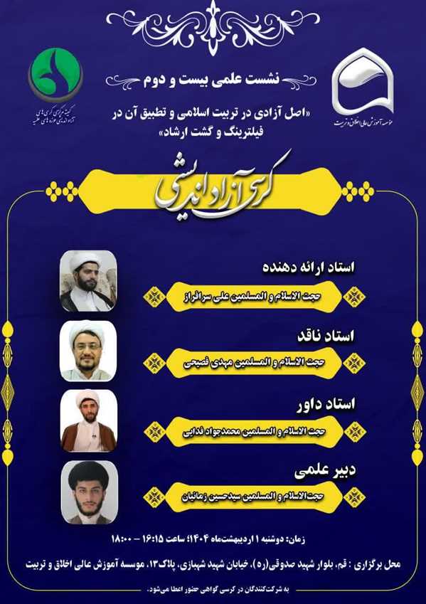  کرسی‌ علمی ترویجی اصل آزادی در تربیت اسلامی و تطبیق آن در فیلترینگ و گشت ارشاد