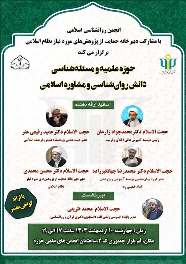 نشست علمی «حوزه علمیه و مسأله‌شناسی دانش روانشناسی و مشاوره اسلامی»  