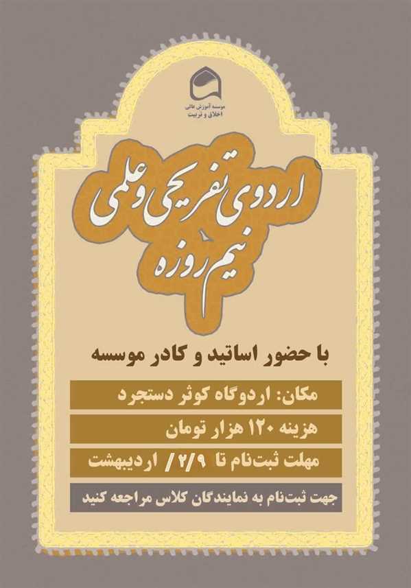  ثبت نام اردوی علمی تفریحی نیم روزه!