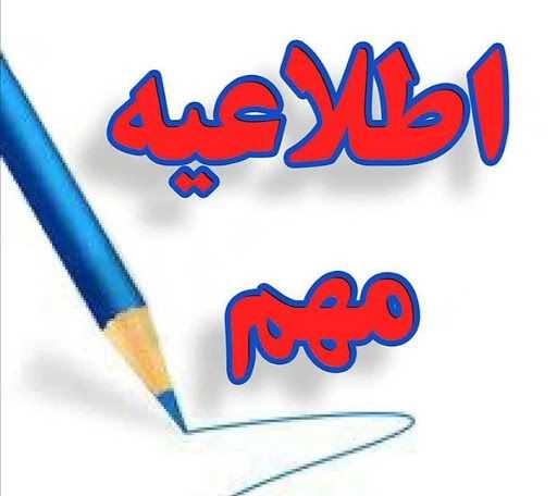 اطلاعیه مهم آموزشی