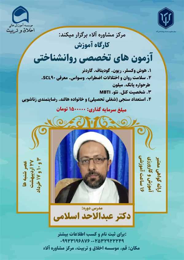 کارگاه آموزشی آزمون های تخصصی روانشناختی