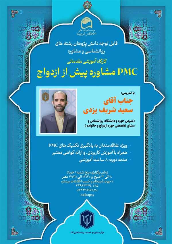 کارگاه آموزشی مقدماتی مشاوره پیش از ازدواج PMC