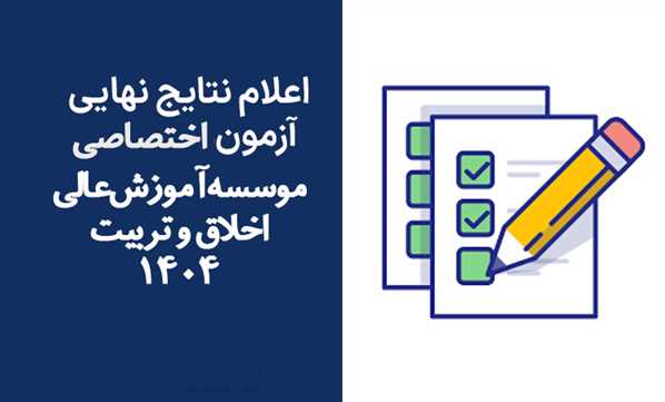 اعلام نتایج نهایی آزمون‌ اختصاصی 1404