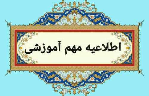 اطلاعیه مهم آموزشی2