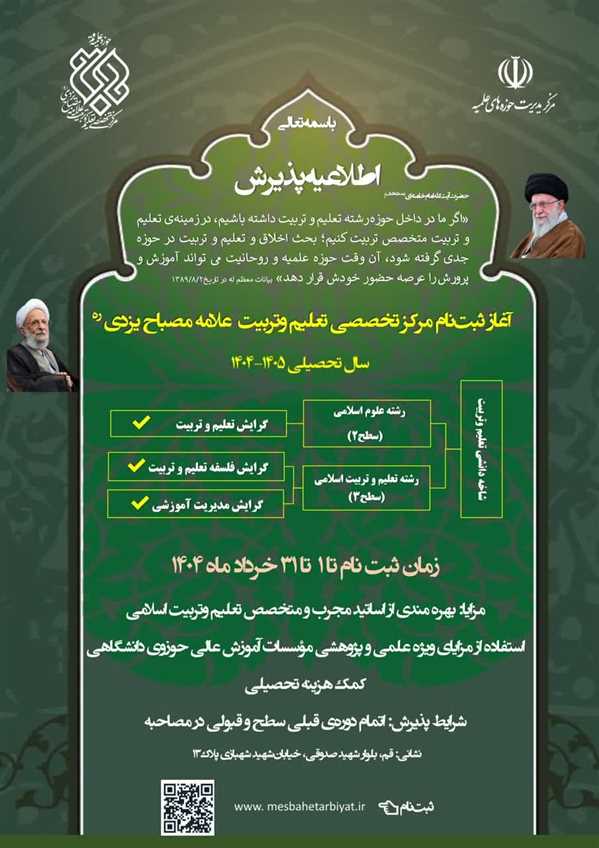 آغاز ثبت‌نام مرکز تخصصی تعلیم وتربیت علامه مصباح یزدی ره  برای سال تحصیلی  ۱۴۰۵-۱۴۰۴ 