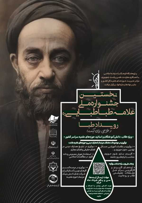 جشنواره ملی علامه طباطبایی(ره) 