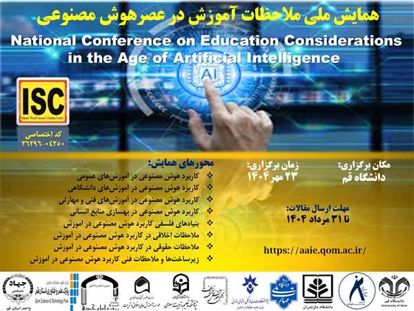 فراخوان همایش ملی «ملاحظات آموزش در عصر هوش مصنوعی»