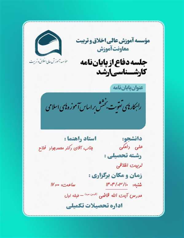 جلسه دفاع از پایان نامه آقای علی دامکی 