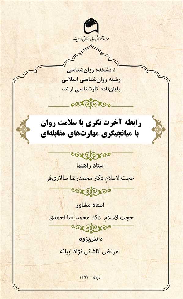 رابطه آخرت نگری با سلامت روان با میانجیگری مهارتهای مقابله ای 