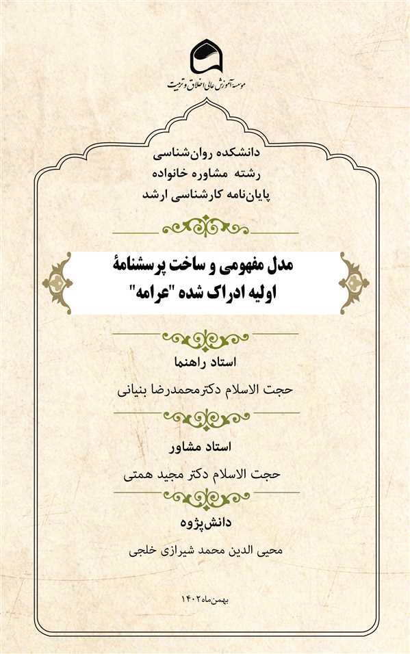مدل مفهومی و ساخت پرسشنامه اولیه ادراک شده عرامه 