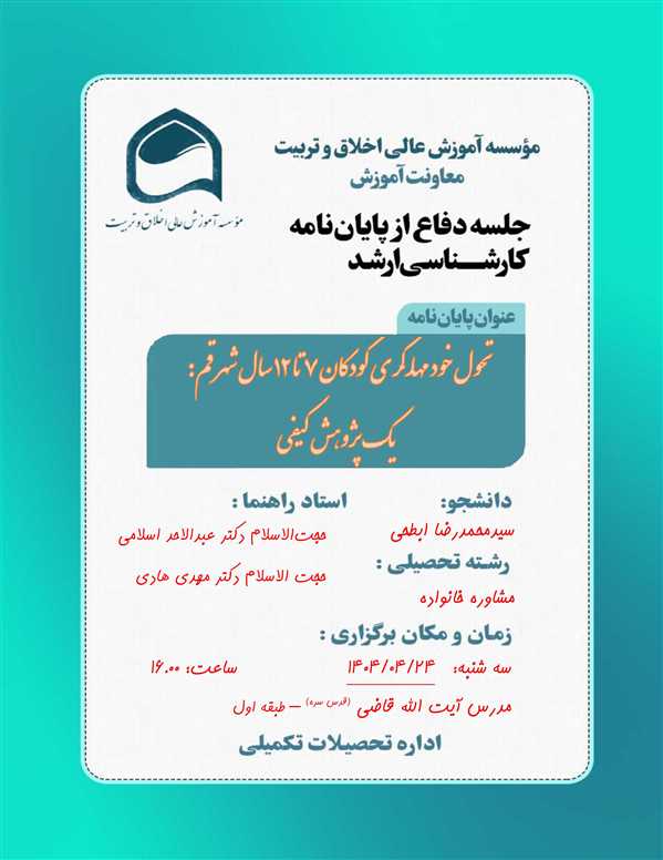 جلسه دفاع از پایان نامه آقای سیدمحمدرضا ابطحی