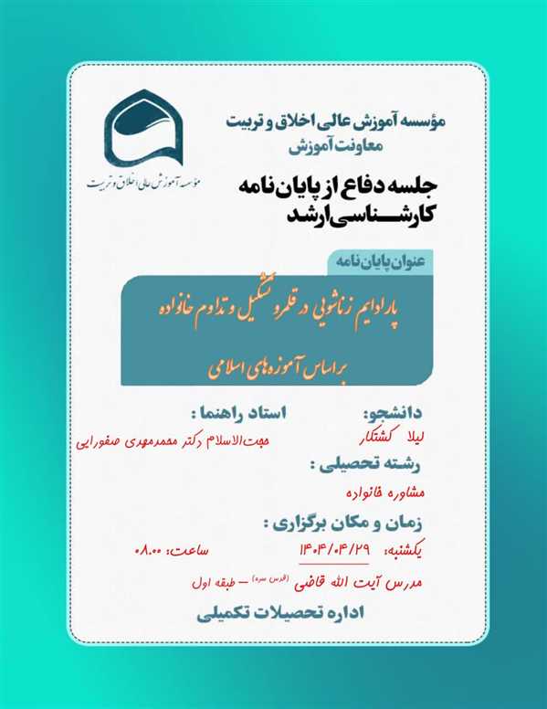 جلسه دفاع از پایان نامه خانم لیلا کشتکار