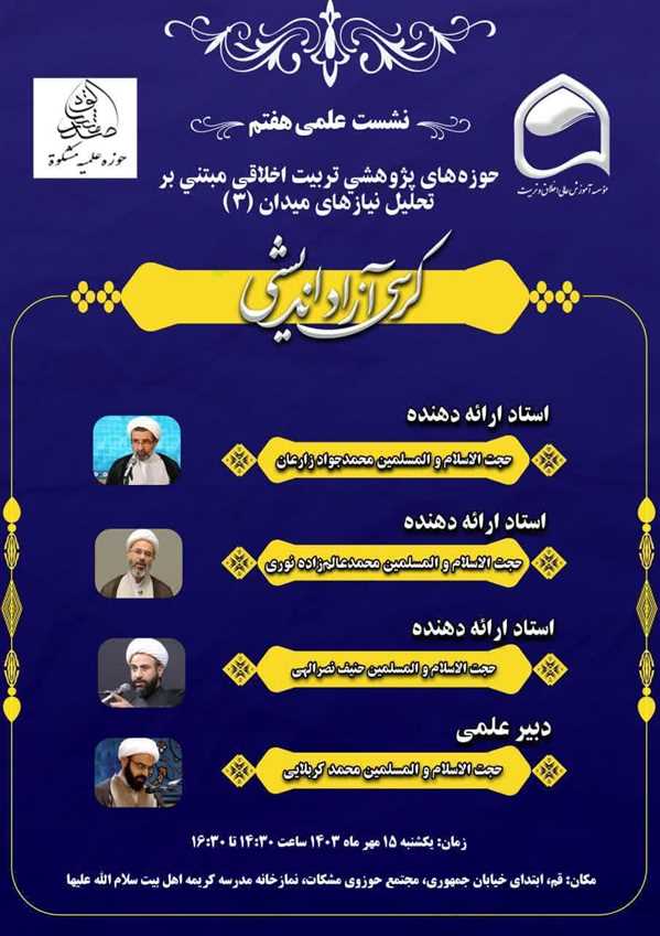 حوزه های پژوهشی تربیت اخلاقی مبتنی بر تحلیل نیازهای میدان (3)