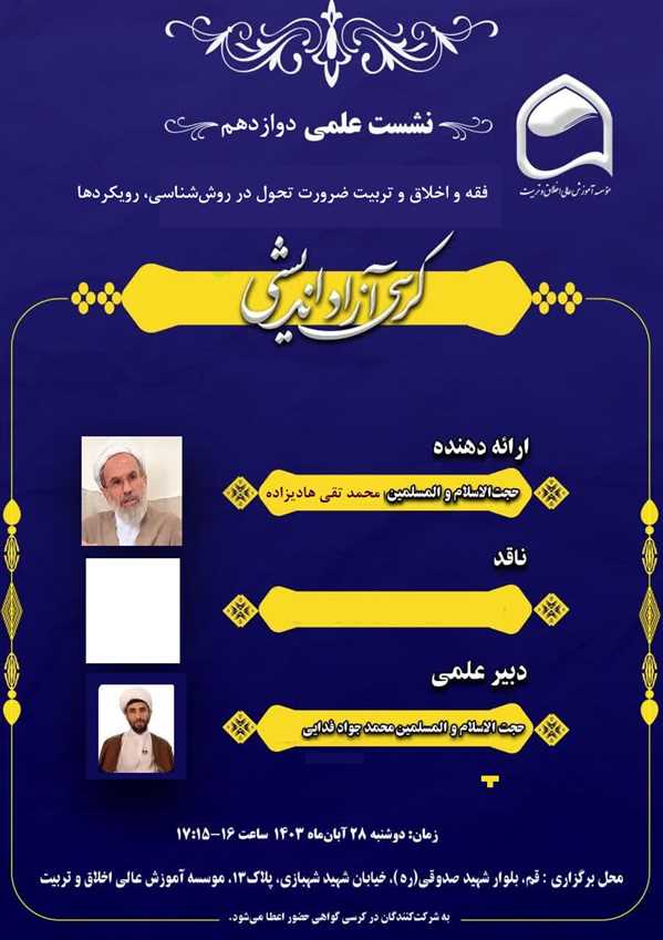 فقه و اخلاق و تربیت ضرورت تحول در روش شناسی و رویکردها