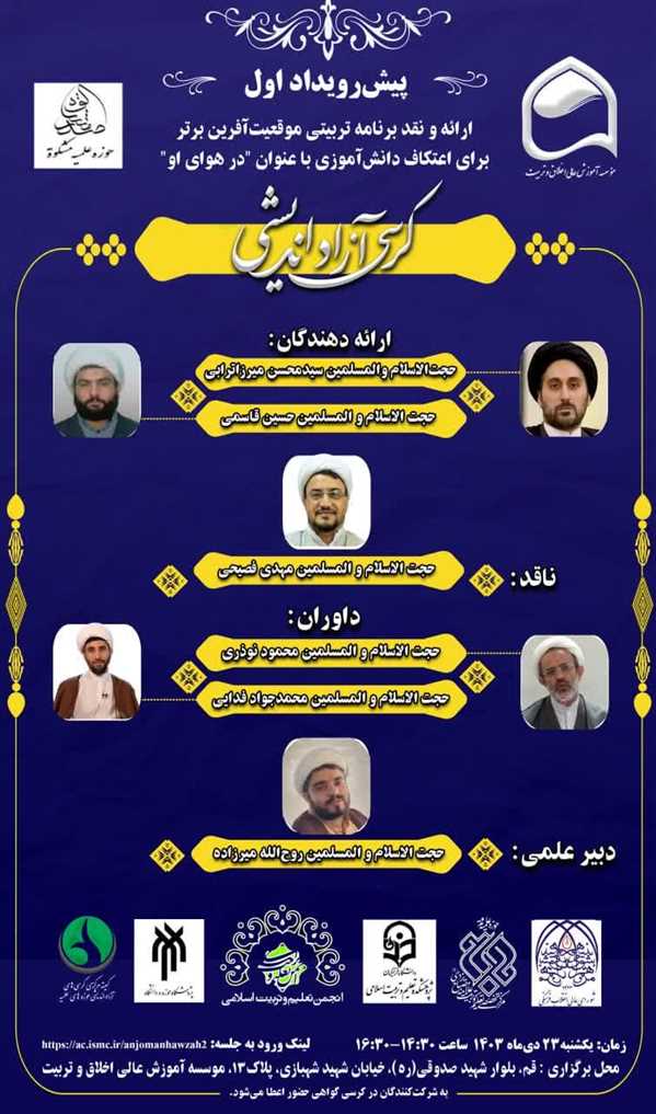 ارائه و نقد برنامه تربیتی موقعیت آفرین برتر برای اعتکاف دانش آموزشی با عنوان "درهوای او"