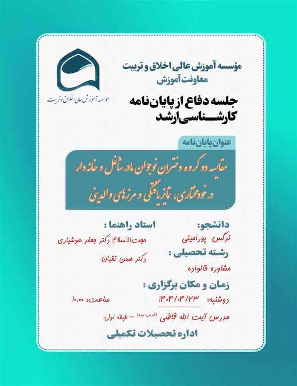 جلسه دفاع از پایان نامه خانم نرگس پورامینی